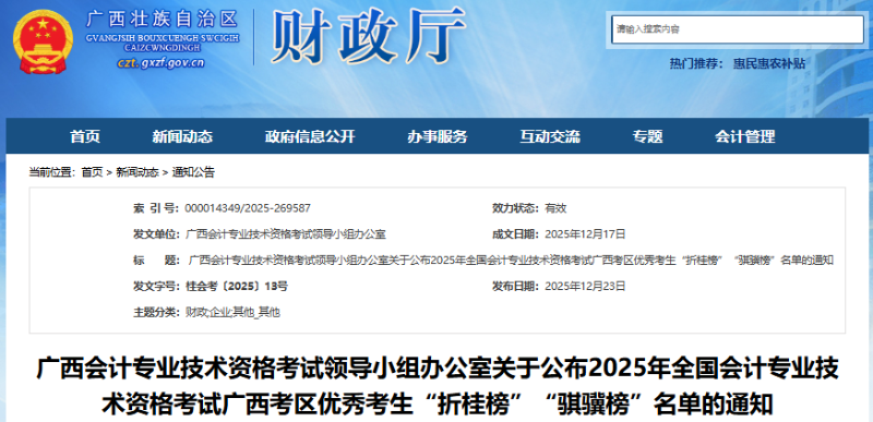 廣西2025年初級會計優(yōu)秀考生“折桂榜”“騏驥榜”名單