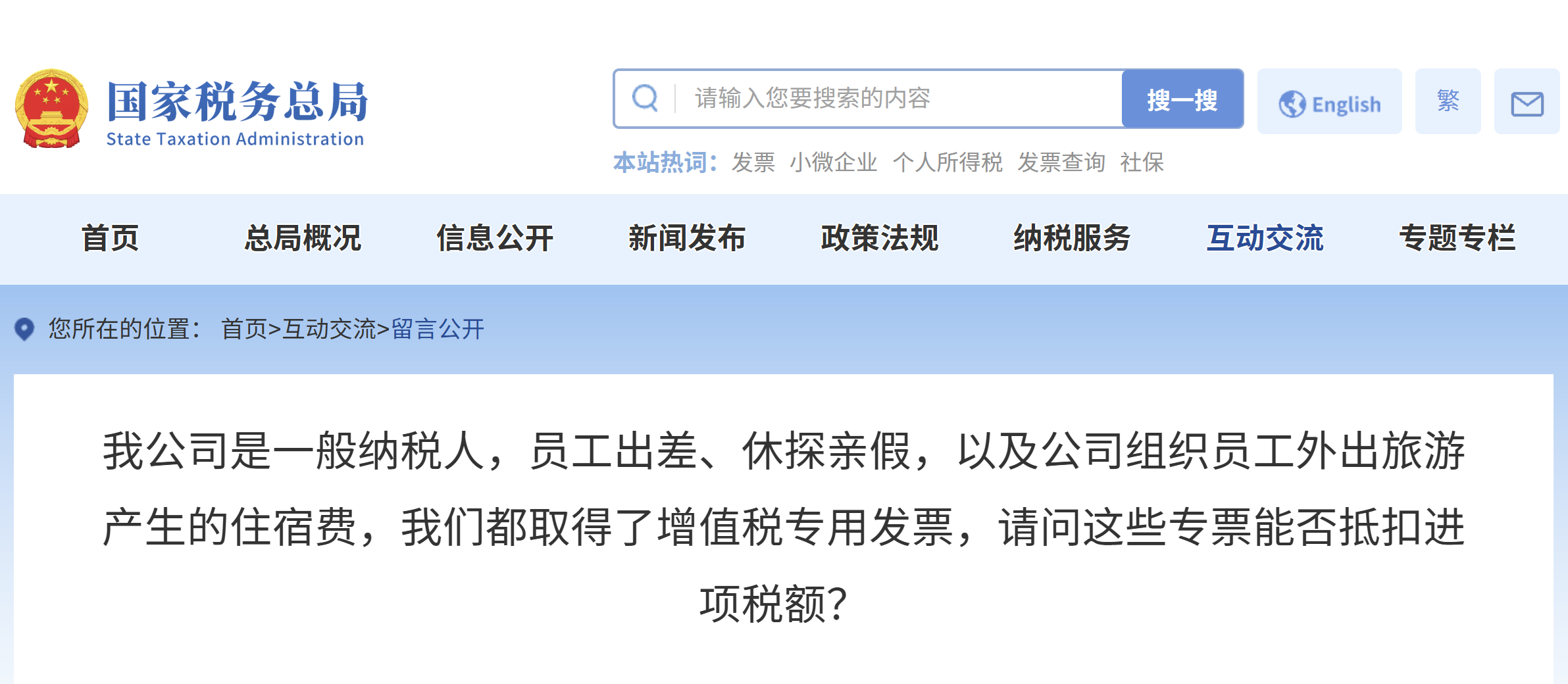 公司是一般納稅人，員工出差、休探親假，以及公司組織員工外出旅游產(chǎn)生的住宿費(fèi)，我們都取得了增值稅專用發(fā)票，請問這些專票能否抵扣進(jìn)項(xiàng)稅額？