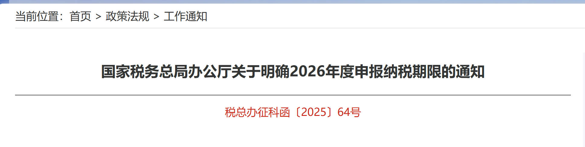 國(guó)家稅務(wù)總局辦公廳關(guān)于明確2026年度申報(bào)納稅期限的通知