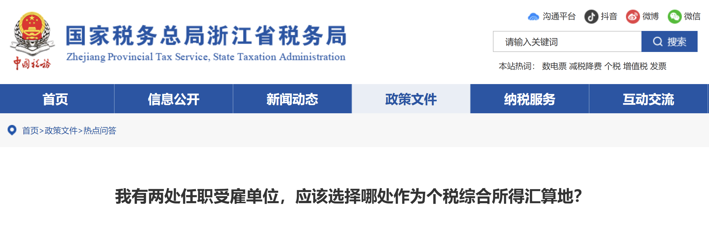 我有兩處任職受雇單位，應(yīng)該選擇哪處作為個稅綜合所得匯算地？