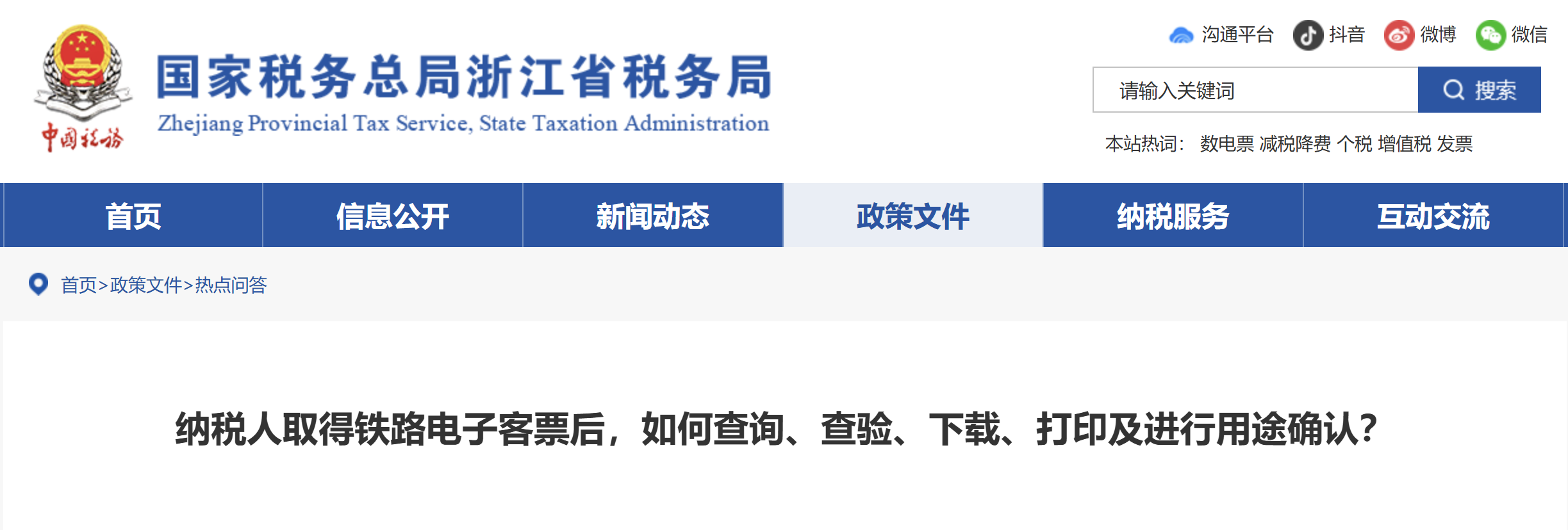 納稅人取得鐵路電子客票后，如何查詢、查驗(yàn)、下載、打印及進(jìn)行用途確認(rèn)？