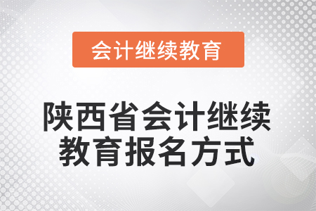 2025年陜西省會計人員繼續(xù)教育報名方式