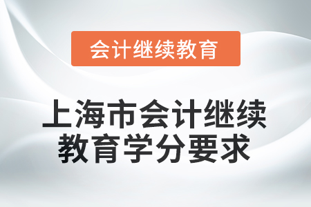 2025年度上海市會計人員繼續(xù)教育學分要求