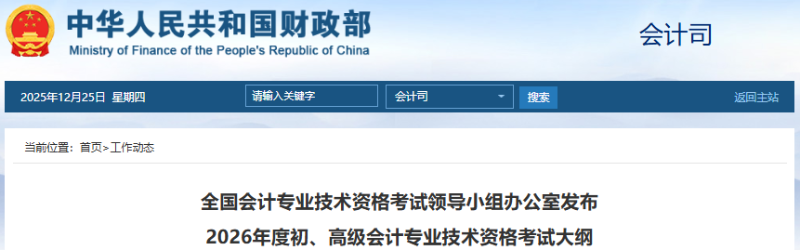 財政部發(fā)布！2026年高級會計師考試大綱！