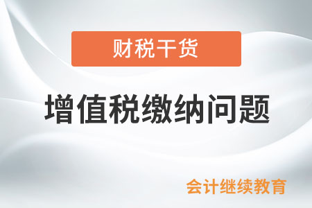 電力企業(yè)在價外向購買方收取的費用、電力建設基金和電費保證金是否繳納增值稅？