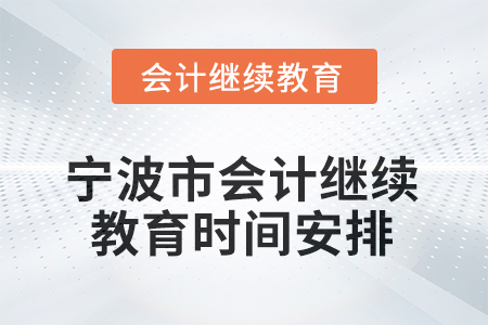 2025年浙江省寧波市會(huì)計(jì)人員繼續(xù)教育時(shí)間安排