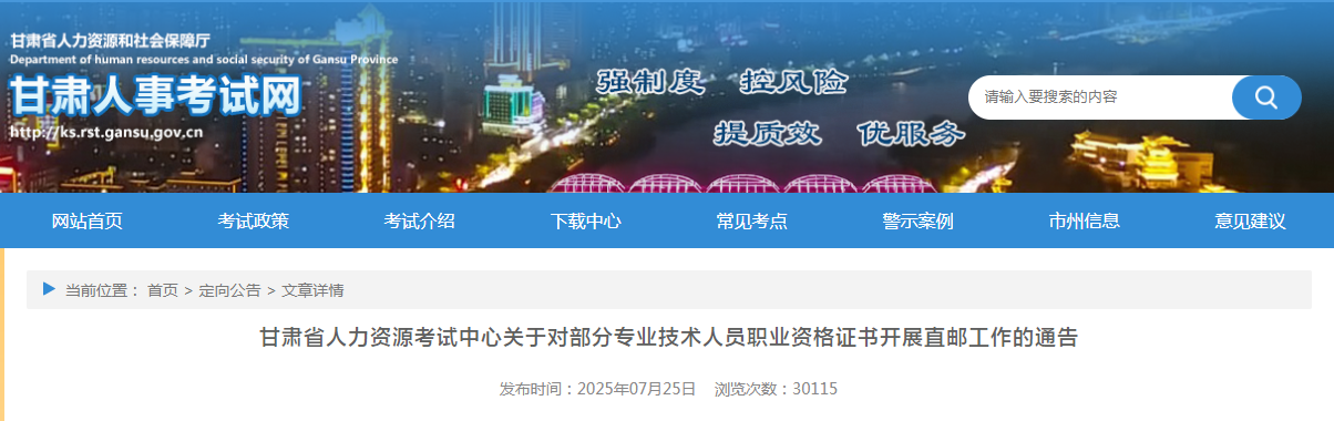 甘肅省人力資源考試中心關(guān)于對(duì)部分專(zhuān)業(yè)技術(shù)人員職業(yè)資格證書(shū)開(kāi)展直郵工作的通告