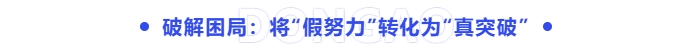 破解困局：將“假努力”轉(zhuǎn)化為“真突破”