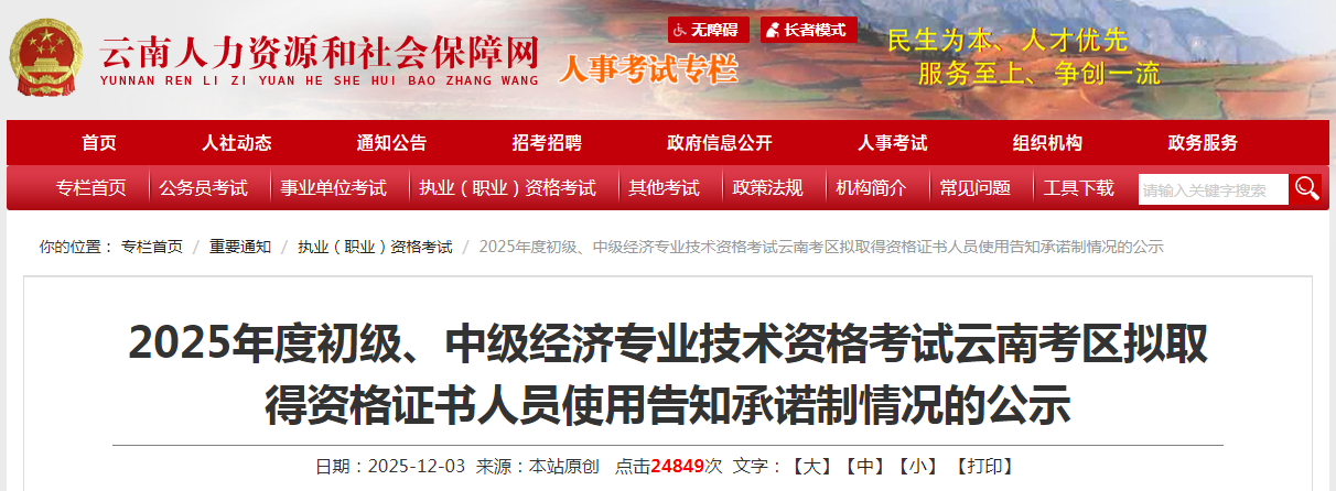 2025年度初級、中級經(jīng)濟專業(yè)技術(shù)資格考試云南考區(qū)擬取得資格證書人員使用告知承諾制情況的公示
