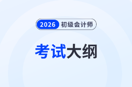 2026年初級會計《經(jīng)濟法基礎(chǔ)》考試大綱變化解讀