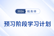26年稅務(wù)師稅法一預(yù)習(xí)階段計劃出爐，搶占備考先機！