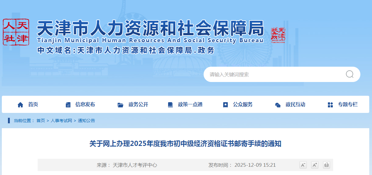 天津市《關(guān)于網(wǎng)上辦理2025年度我市初中級(jí)經(jīng)濟(jì)資格證書郵寄手續(xù)的通知》