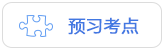預(yù)習(xí)考點