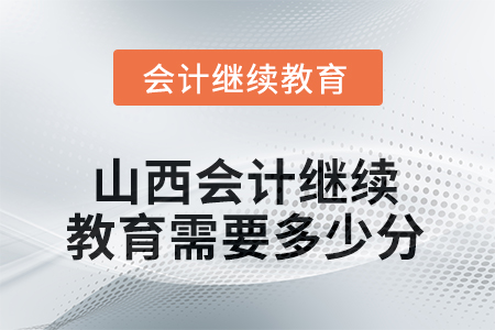 山西2025年會(huì)計(jì)繼續(xù)教育需要多少分？