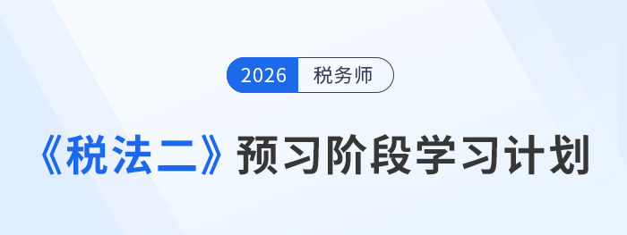 2026年稅務(wù)師稅法二預(yù)習(xí)：科學(xué)規(guī)劃開(kāi)啟先學(xué)之路！