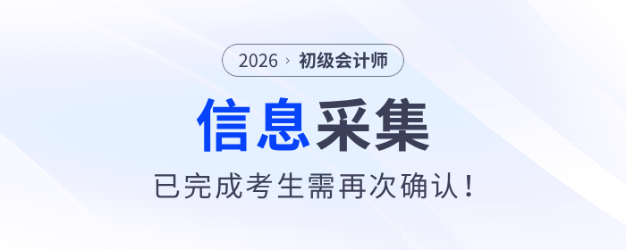 全國2026年初級會計信息采集進(jìn)行中，已完成考生需再次確認(rèn)！