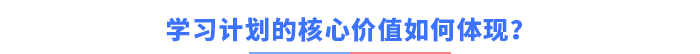 學習計劃的核心價值如何體現(xiàn)？