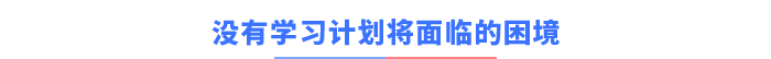 沒有學習計劃將面臨的困境
