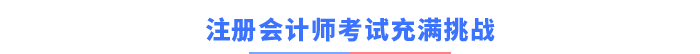 注冊會計師考試充滿挑戰(zhàn)