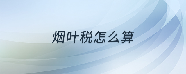 煙葉稅怎么算