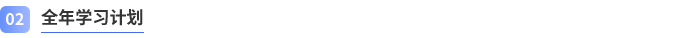 全年學習計劃