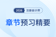 第三十章政府及民間非營利組織會(huì)計(jì)_26年注會(huì)會(huì)計(jì)章節(jié)預(yù)習(xí)精要