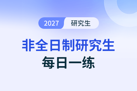 形式邏輯題組(四)_《非全日制研究生管綜-邏輯》每日一練