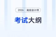 財(cái)政部發(fā)布！2026年高級(jí)會(huì)計(jì)師考試大綱！
