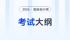 財政部發(fā)布！2026年高級會計師考試大綱！