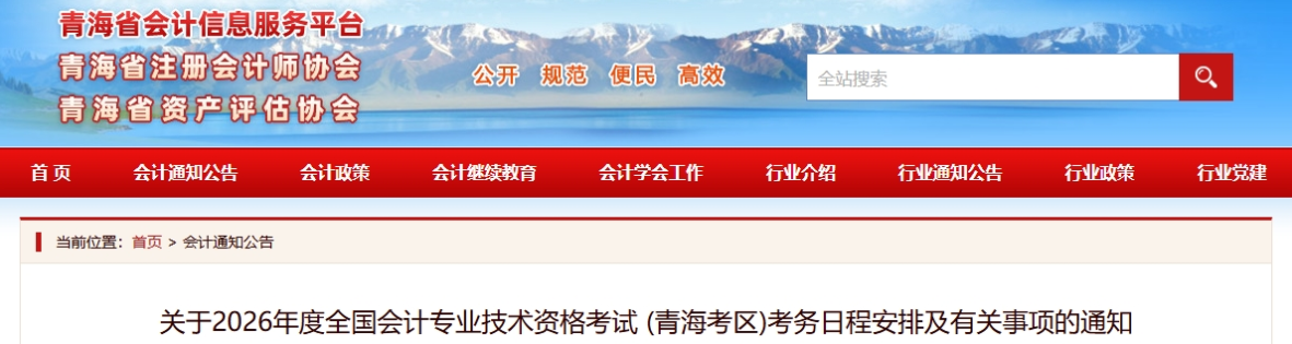 青海2026年中級會計考試考務(wù)日程安排及有關(guān)事項的通知