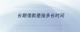 長期借款是指多長時間