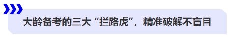 大齡備考的三大 “攔路虎”，精準破解不盲目