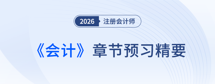 第三十章政府及民間非營利組織會計_26年注會會計章節(jié)預習精要