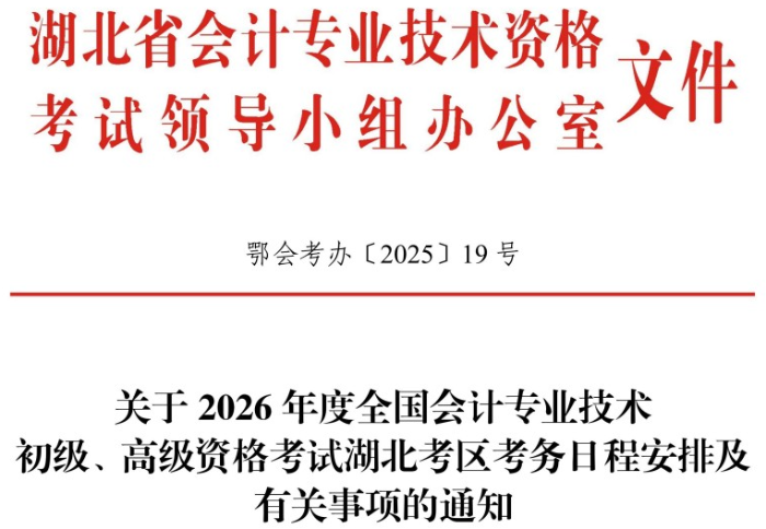 湖北2026年高級會計考試考務日程安排及有關事項的通知