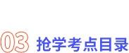 搶學考點目錄