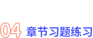 章節(jié)習題練習