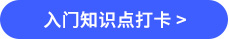 知識點打卡_05