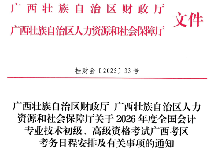 廣西2026年初級會計師考試報名簡章已公布！