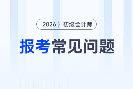 2026年初級會(huì)計(jì)信息采集入口是什么？