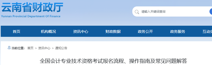 云南2026年初級(jí)會(huì)計(jì)報(bào)名流程、操作指南及常見問題解答