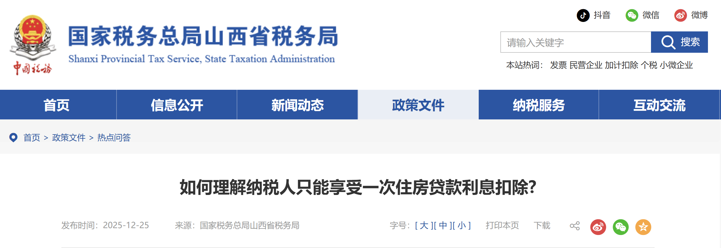 如何理解納稅人只能享受一次住房貸款利息扣除?