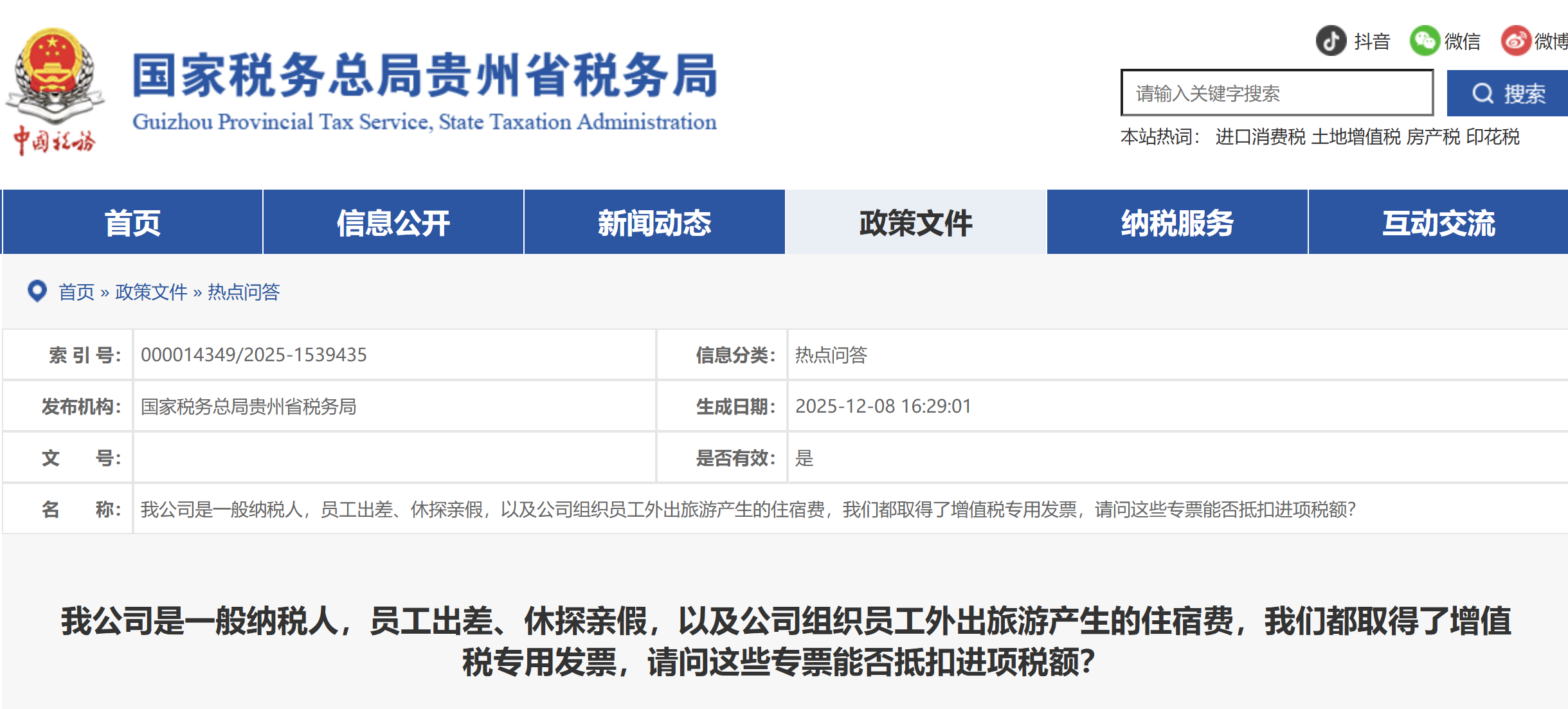 員工出差、休探親假，以及公司組織員工外出旅游產(chǎn)生的住宿費(fèi)，我們都取得了增值稅專用發(fā)票，請(qǐng)問(wèn)這些專票能否抵扣進(jìn)項(xiàng)稅額？