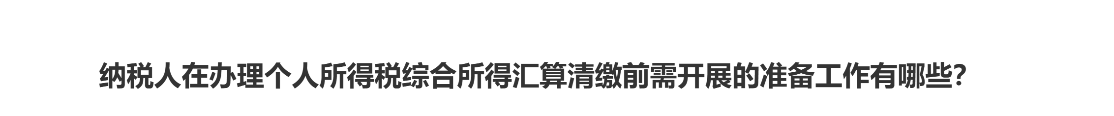 納稅人在辦理個(gè)人所得稅綜合所得匯算清繳前需開展的準(zhǔn)備工作有哪些？