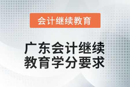 2025年度廣東會(huì)計(jì)繼續(xù)教育學(xué)分要求