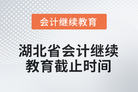2025年度湖北省會(huì)計(jì)繼續(xù)教育截止時(shí)間