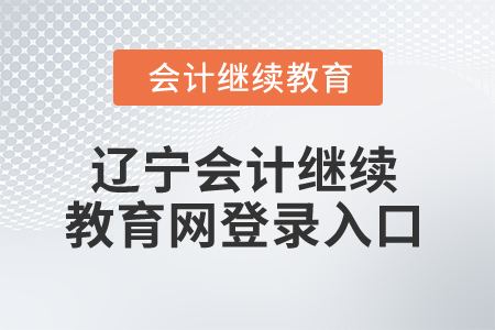 2025年遼寧會(huì)計(jì)繼續(xù)教育網(wǎng)登錄入口