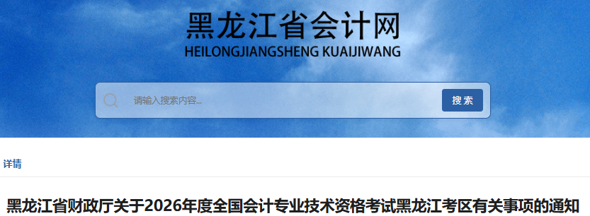 黑龍江2026年初級會計報名于1月5日開始！