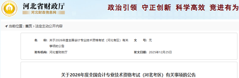 河北2026年高級會計(jì)資格考試報(bào)名簡章公布