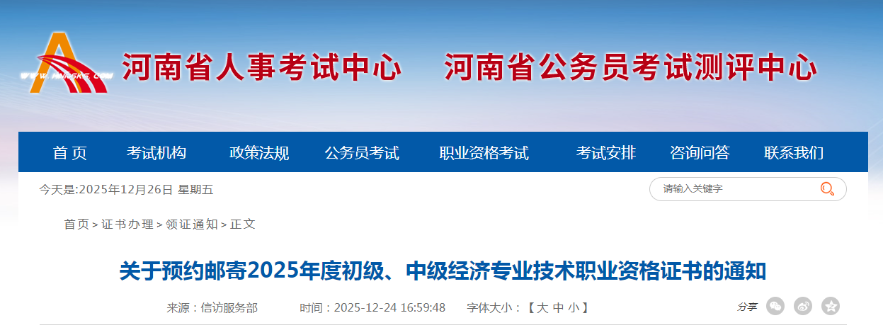 河南省《關(guān)于預(yù)約郵寄2025年度初級(jí)、中級(jí)經(jīng)濟(jì)專業(yè)技術(shù)職業(yè)資格證書的通知》