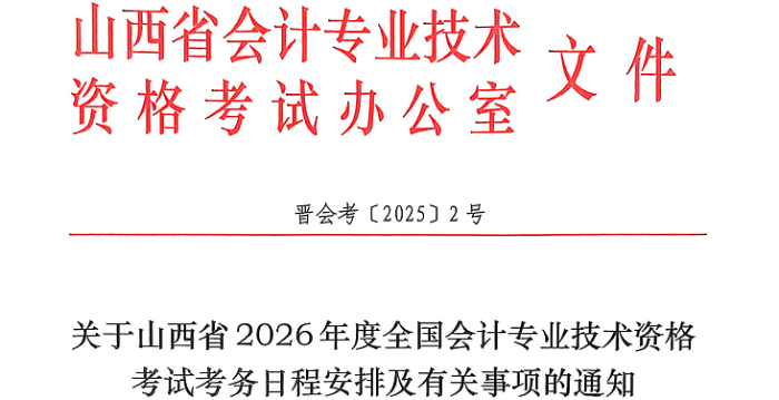 山西2026年高級會計報名簡章公布，1月5日起報名！
